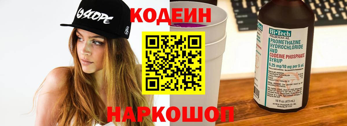 Елизово  Кодеиновый сироп Lean Purple Drank  Вход с VPN  Codein Purple Drank 